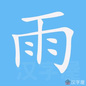 雨部首的字|部首为“雨部”的字